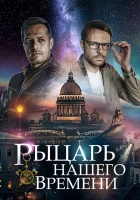  Рыцарь нашего времени смотреть онлайн сериал 2019 в HD