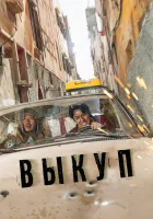  Выкуп Ransomed смотреть онлайн фильм 2023 в HD