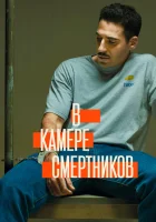  В камере смертников смотреть онлайн сериал 2019 в HD