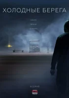  Холодные берега (2019) смотреть онлайн в HD
