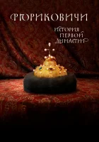  Рюриковичи. История первой династии смотреть онлайн сериал 2019 в HD