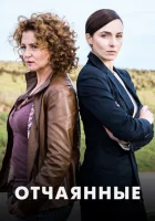  Отчаянные - (2019) смотреть онлайн в HD