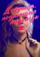  Девушка, подающая надежды смотреть онлайн фильм 2020 в HD