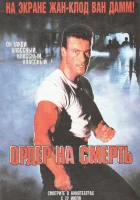  Ордер на смерть смотреть онлайн фильм 1990 в HD