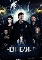  Ченнелинг смотреть онлайн фильм 2020 в HD