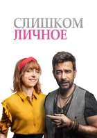  Слишком личное смотреть онлайн фильм 2020 в HD