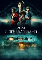  Страшный дом смотреть онлайн фильм 2020 в HD