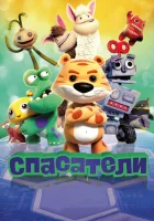  Спасатели смотреть онлайн мультфильм 2017 в HD