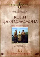  Копи царя Соломона смотреть онлайн фильм 1950 в HD