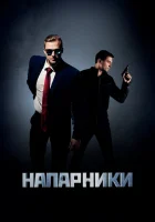  Напарники смотреть онлайн сериал 2019 в HD