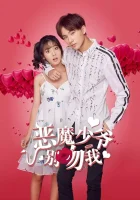  Не целуй меня, мистер Дьявол Master Devil Do Not Kiss Me смотреть онлайн сериал 2017 в HD