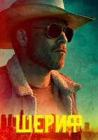  Заместитель Шериф смотреть онлайн сериал 2020 в HD
