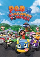  Рев и заводная команда смотреть онлайн мультсериал 2019 в HD