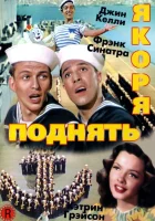  Поднять якоря смотреть онлайн фильм 1945 в HD