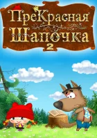  ПреКрасная Шапочка смотреть онлайн мультсериал 2017 в HD