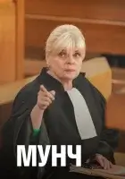  Мунч (2016) смотреть онлайн в HD