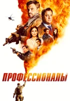  Профессионалы смотреть онлайн сериал 2020 в HD
