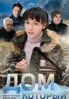  Дом который смотреть онлайн сериал 2019 в HD