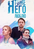  Я тоже его люблю смотреть онлайн сериал 2019 в HD