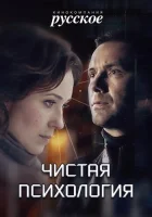  Чистая психология смотреть онлайн сериал 2019 в HD