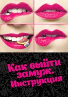  Как выйти замуж. Инструкция смотреть онлайн сериал 2019 в HD