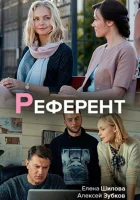  Референт смотреть онлайн сериал 2019 в HD