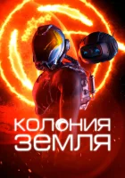  Колония Земля смотреть онлайн фильм 2023 в HD