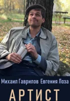  Артист смотреть онлайн сериал 2019 в HD