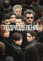 Подразделение (2020) смотреть онлайн в HD