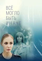  Всё могло быть иначе смотреть онлайн сериал 2019 в HD