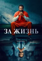  За жизнь Пожизненно смотреть онлайн сериал 2020 в HD