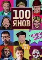  100янов смотреть онлайн тв шоу 2019 в HD