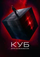  Куб: Игра на выживание смотреть онлайн фильм 2022 в HD