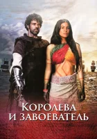 Королева индейцев и конкистадор Королева и завоеватель / The Queen and the Conqueror смотреть онлайн сериал 2020 в HD
