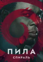  Пила: Спираль смотреть онлайн фильм 2021 в HD