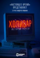  Холивар. История рунета смотреть онлайн сериал 2019 в HD