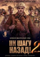  Ни шагу Назад! смотреть онлайн сериал 2019 в HD