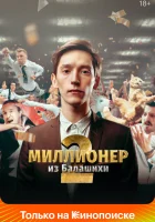  Миллионер из Балашихи - (2019) смотреть онлайн в HD