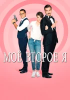  Мое второе я смотреть онлайн сериал 2019 в HD