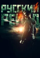  Русский рейд смотреть онлайн фильм 2020 в HD