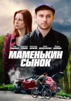  Маменькин сынок смотреть онлайн сериал 2019 в HD