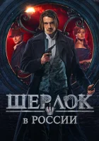  Шерлок в России смотреть онлайн сериал 2019 в HD