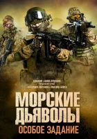  Морские дьяволы. Особое задание смотреть онлайн сериал 2020 в HD