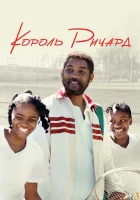  Король Ричард смотреть онлайн фильм 2021 в HD
