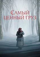  Самый ценный груз смотреть онлайн мультфильм 2024 в HD