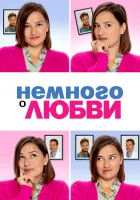  Немного о любви смотреть онлайн фильм 2021 в HD