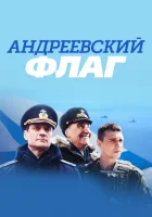  Андреевский флаг смотреть онлайн сериал 2019 в HD