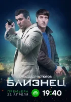  Близнец смотреть онлайн сериал 2019 в HD
