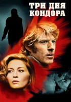  Три дня Кондора смотреть онлайн фильм 1975 в HD