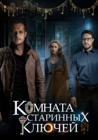  Комната старинных ключей смотреть онлайн сериал 2019 в HD